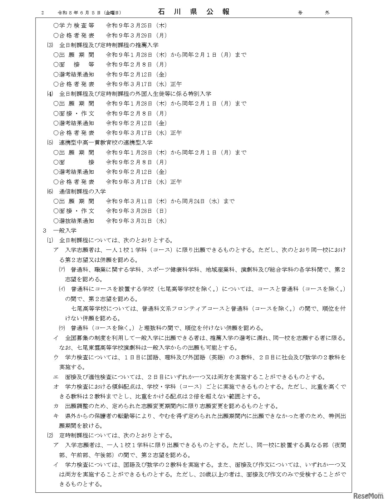 石川県公報：令和9年度石川県公立高等学校、石川県立特別支援学校および石川県立金沢錦丘中学校における入学者選抜方針