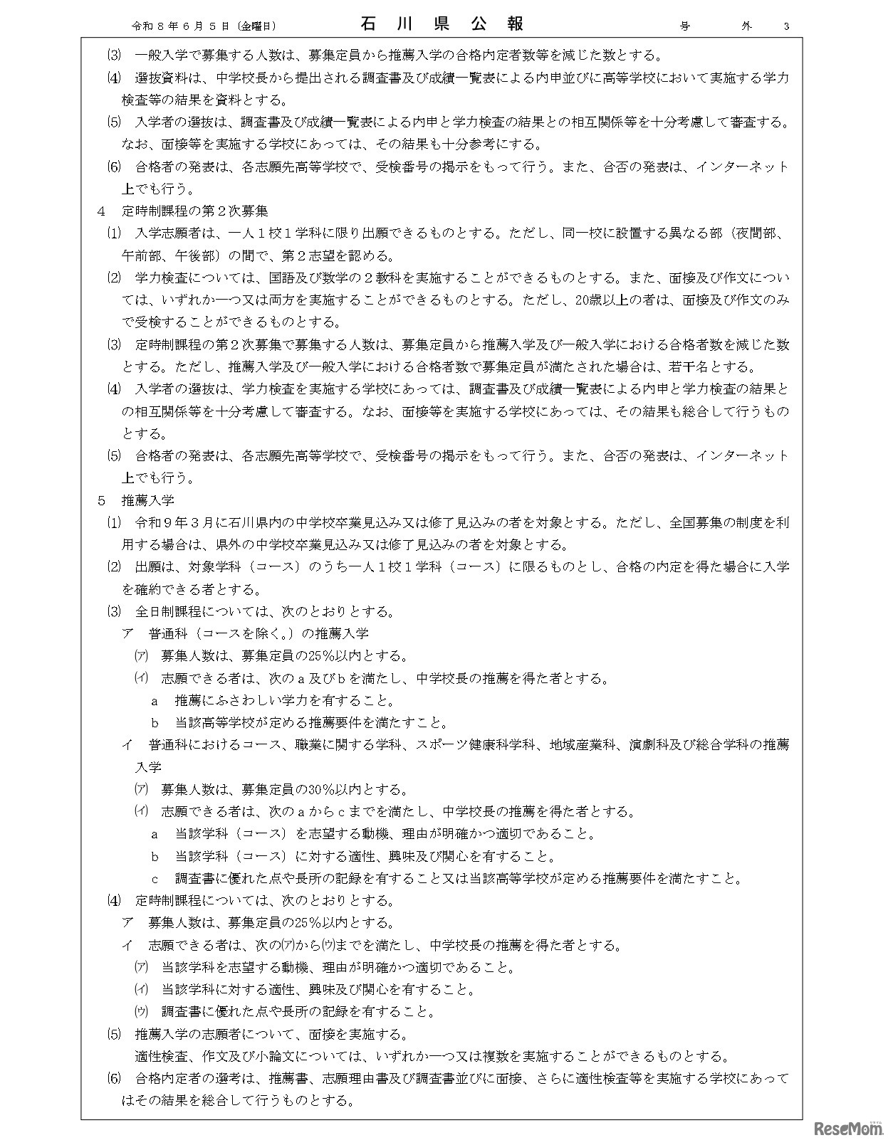 石川県公報：令和9年度石川県公立高等学校、石川県立特別支援学校および石川県立金沢錦丘中学校における入学者選抜方針