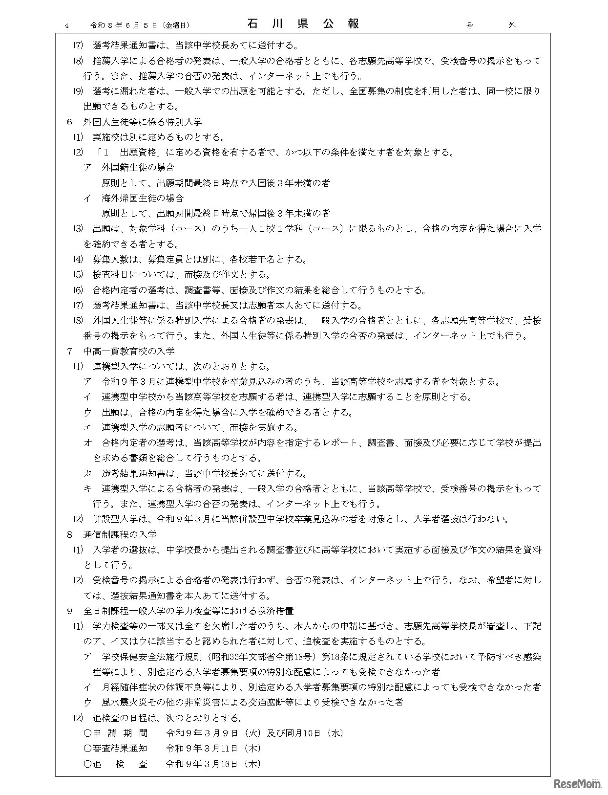 石川県公報：令和9年度石川県公立高等学校、石川県立特別支援学校および石川県立金沢錦丘中学校における入学者選抜方針