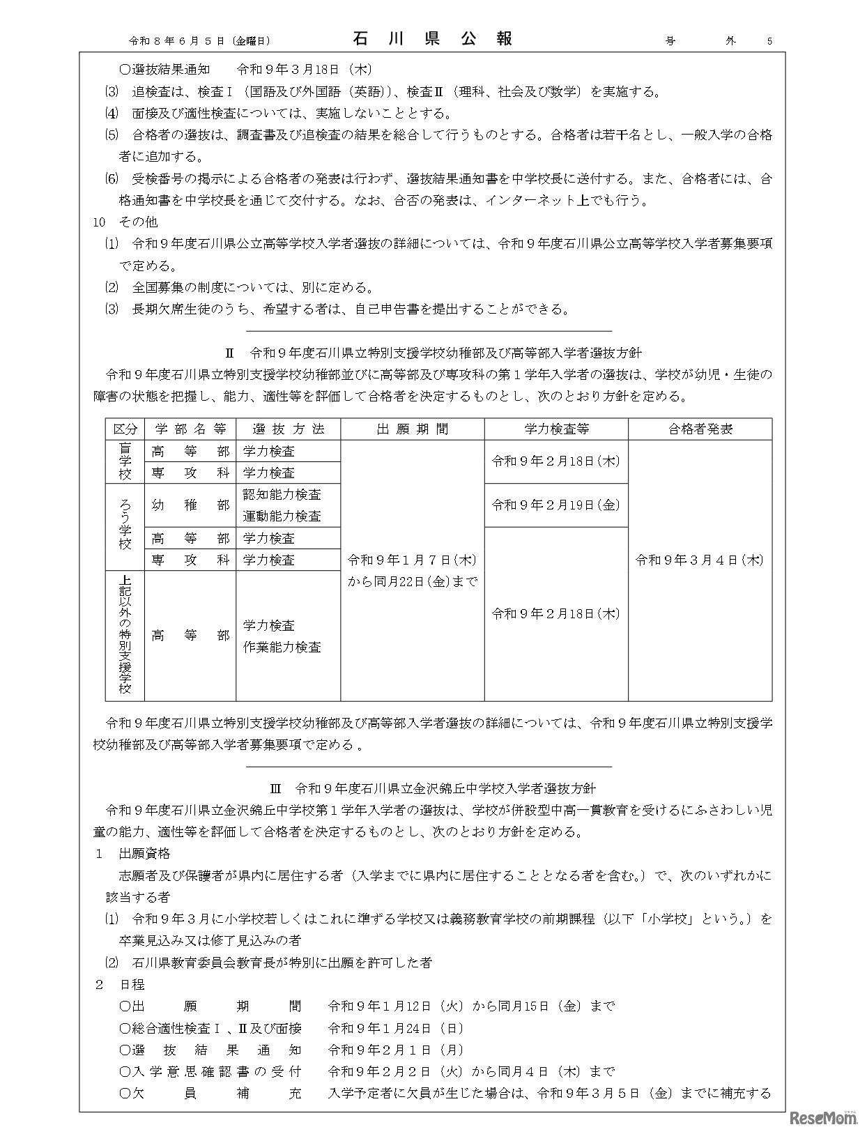 石川県公報：令和9年度石川県公立高等学校、石川県立特別支援学校および石川県立金沢錦丘中学校における入学者選抜方針