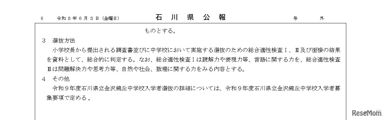 石川県公報：令和9年度石川県公立高等学校、石川県立特別支援学校および石川県立金沢錦丘中学校における入学者選抜方針