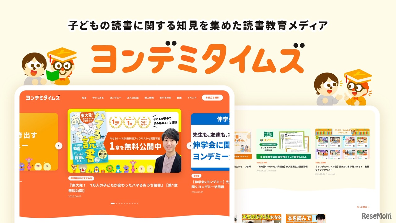 ヨンデミタイムズ