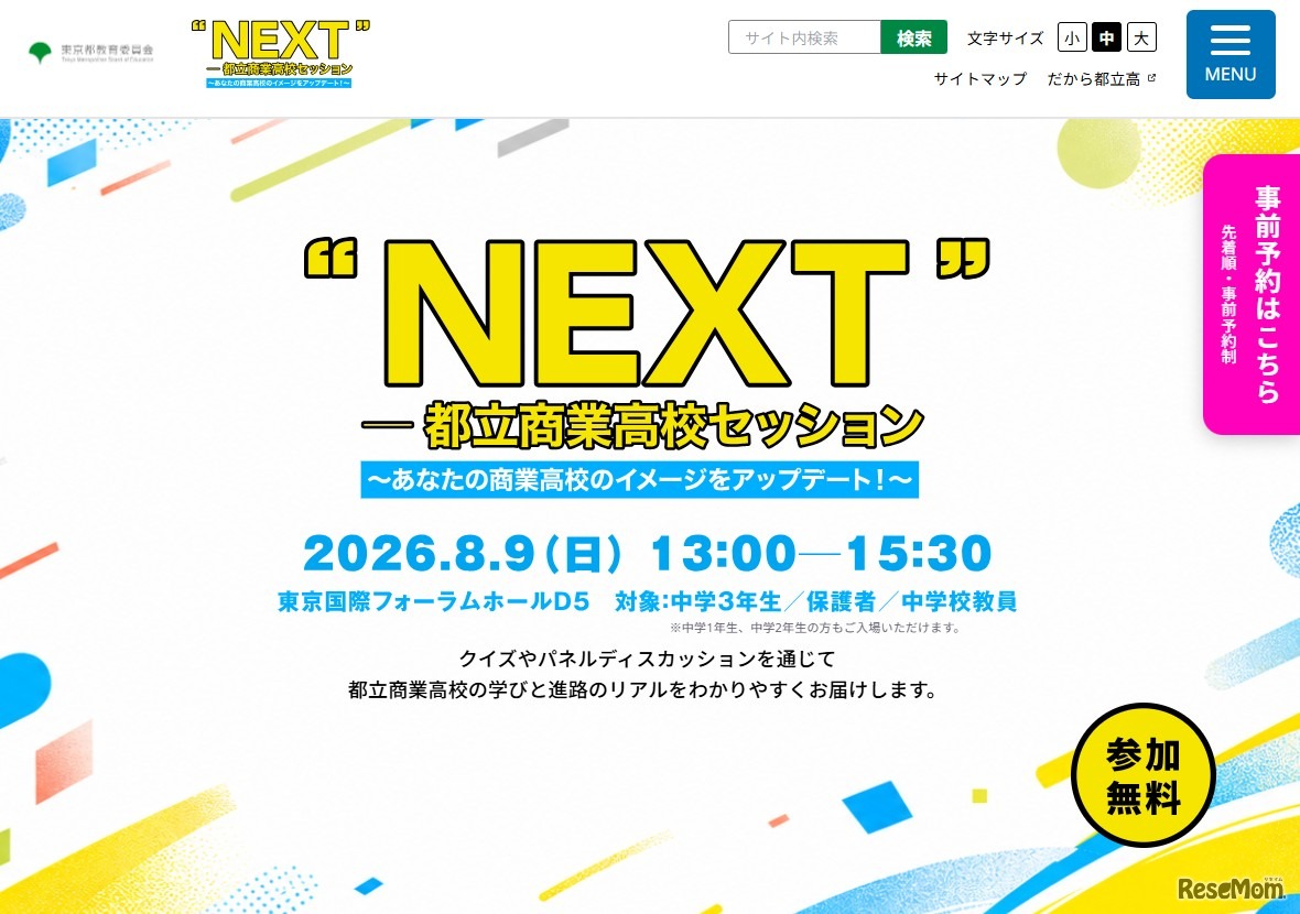 “NEXT”―都立商業高校セッション～あなたの商業高校のイメージをアップデート！～