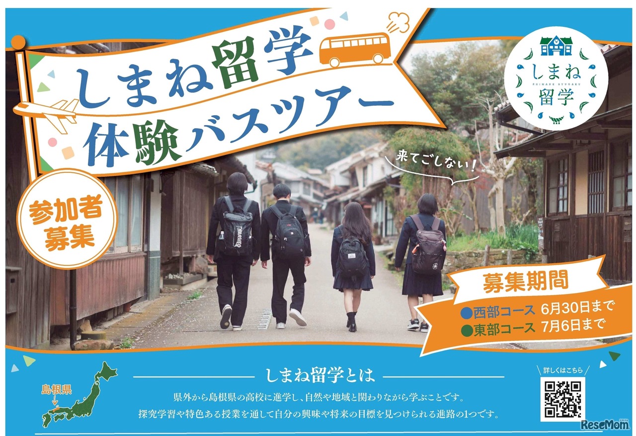しまね留学バスツアーチラシ