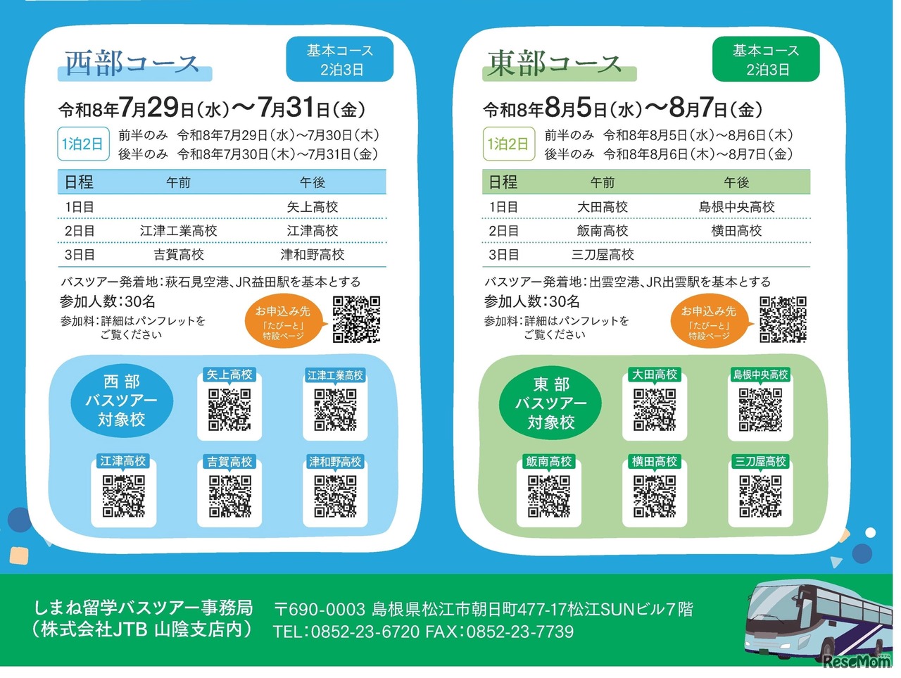しまね留学バスツアーチラシ
