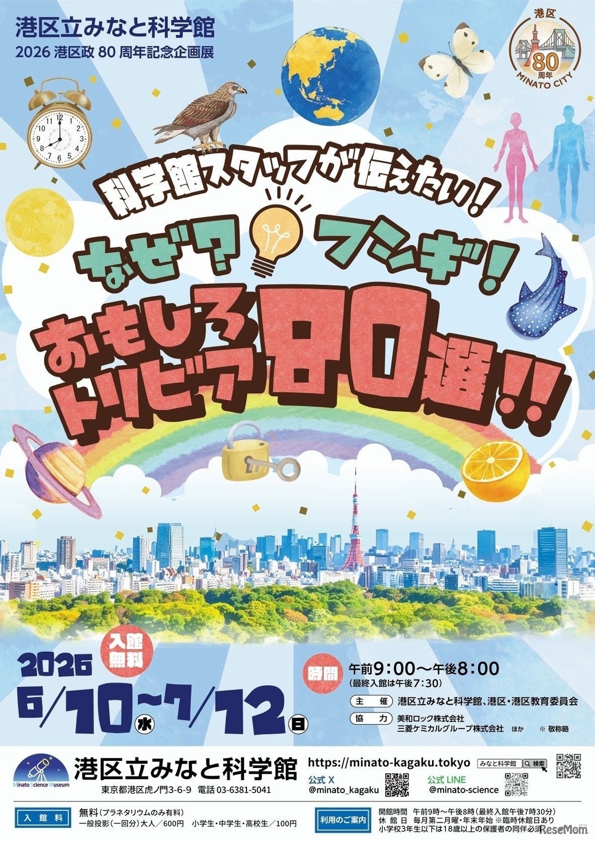 港区政80周年記念企画展 「科学館スタッフが伝えたい！なぜ？フシギ！おもしろトリビア80選!!」