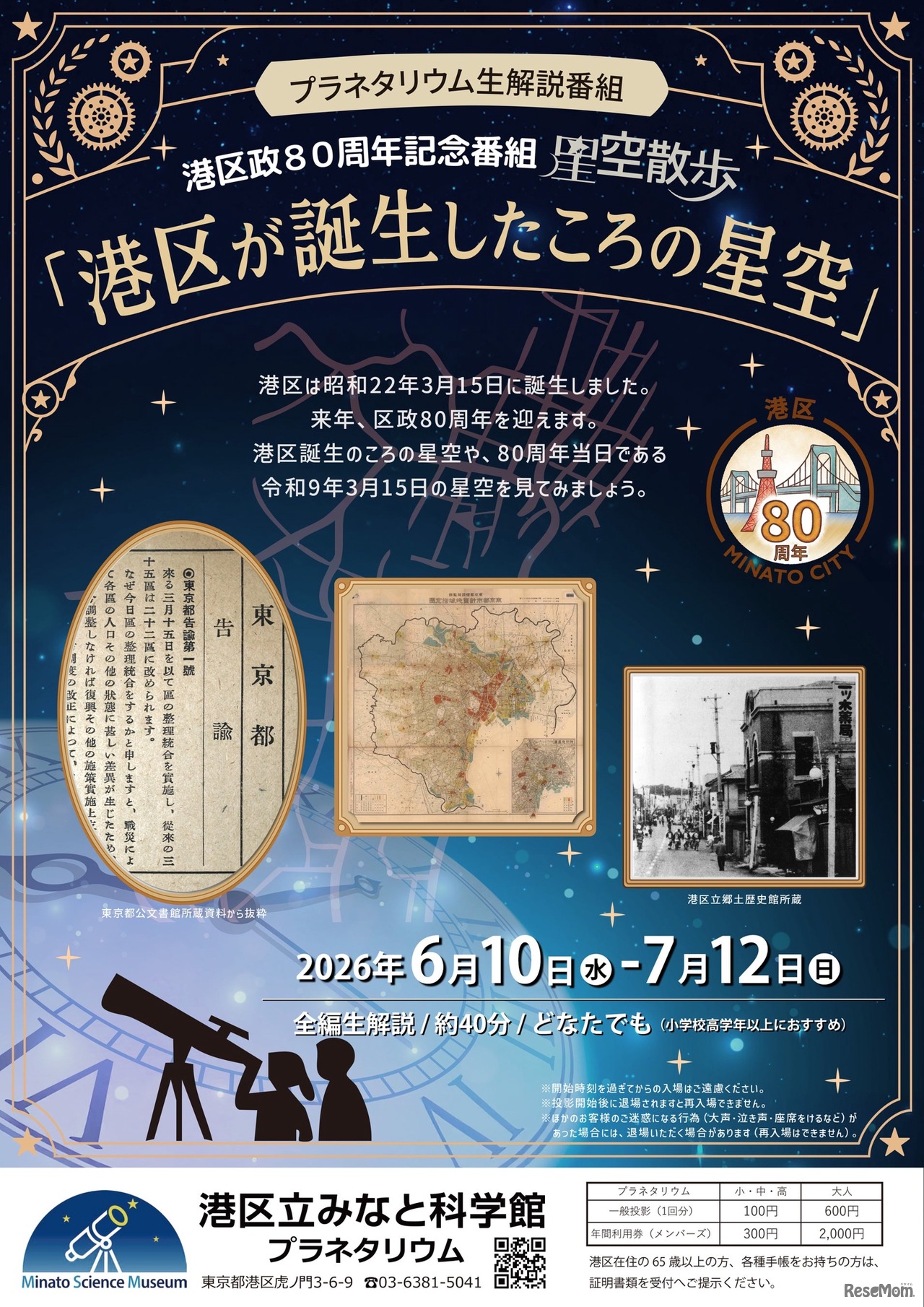 みなと科学館オリジナルプラネタリウム新番組