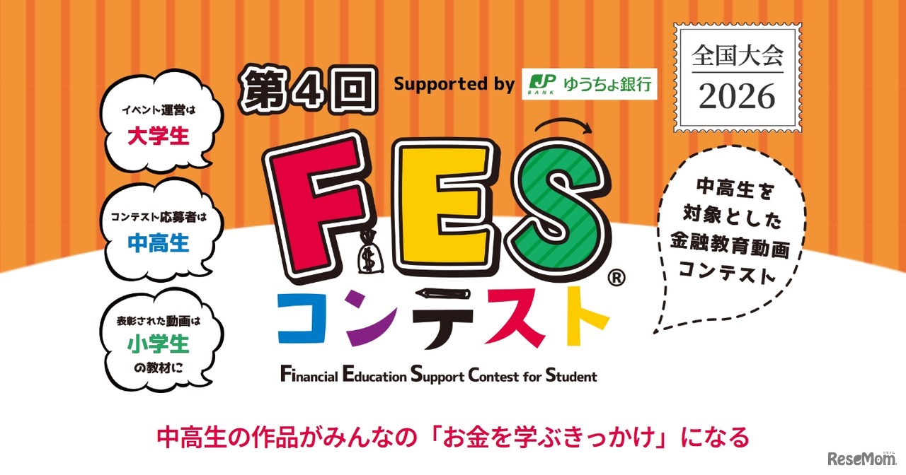 第4回FESコンテスト Supported by ゆうちょ銀行