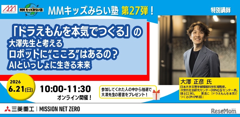 「 MMキッズみらい塾 第27弾〚ドラえもんを本気でつくる〛の大澤先生と考える、ロボットに“こころ”はあるの？ AIといっしょに生きる未来」