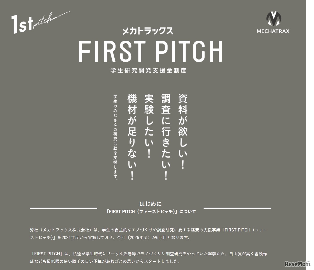 学生研究開発支援金制度「FIRST PITCH」2026年度募集