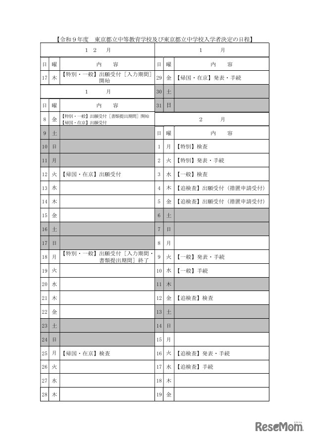 令和9年度東京都立中等教育学校および東京都立中学校入学者決定の日程