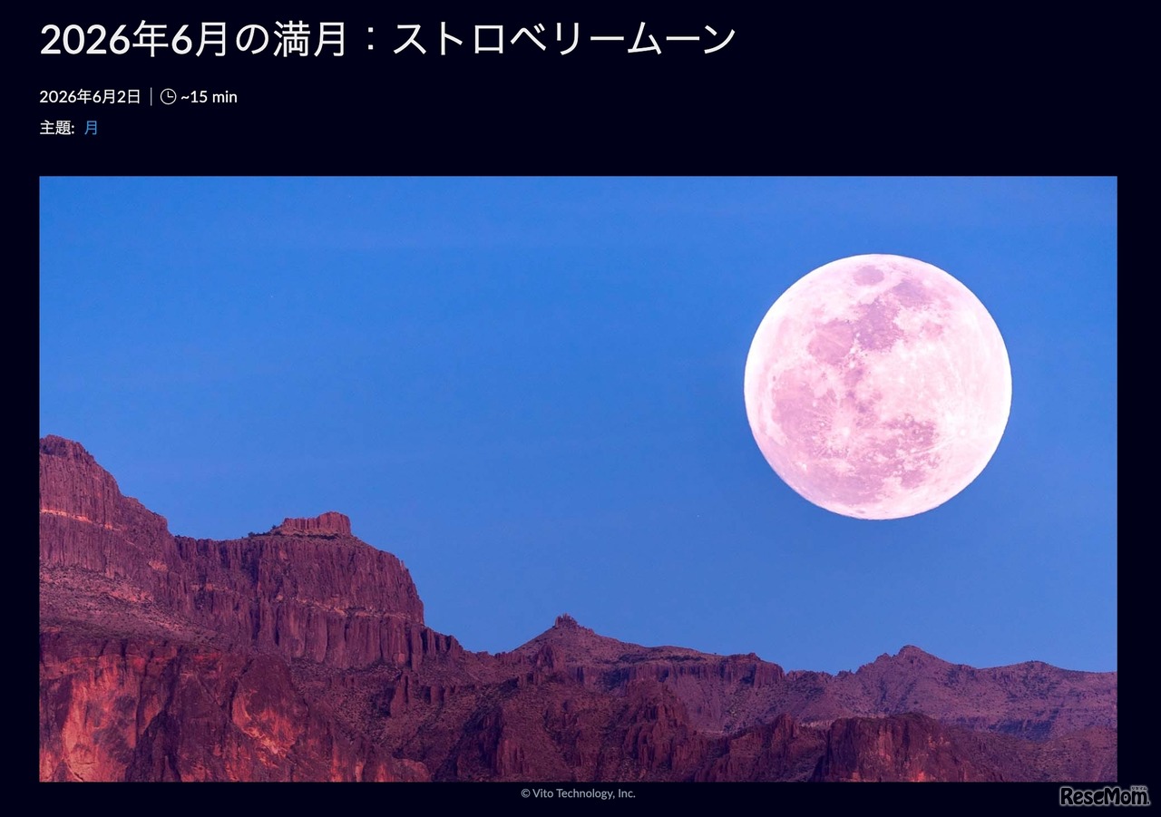 6月の満月 ストロベリームーン (c) Vito Technology, In