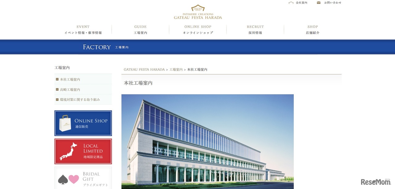 ガトーフェスタ ハラダ 本社工場シャトー・デュ・エスポワール
