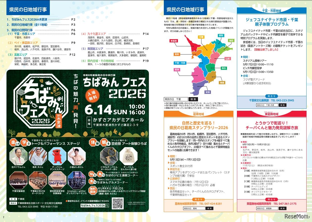 県民の日地域行事