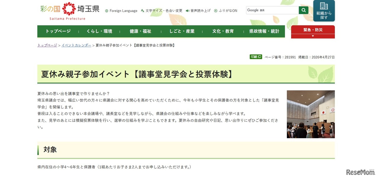 埼玉県：夏休み親子参加イベント「議事堂見学会と投票体験」参加者募集
