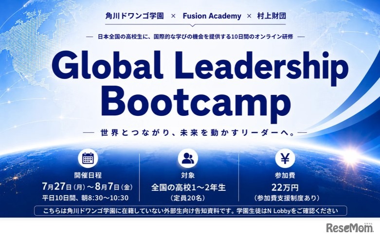 オンライン国際教育プログラム「Global Leadership Bootcamp
