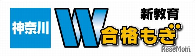 神奈川W合格もぎ