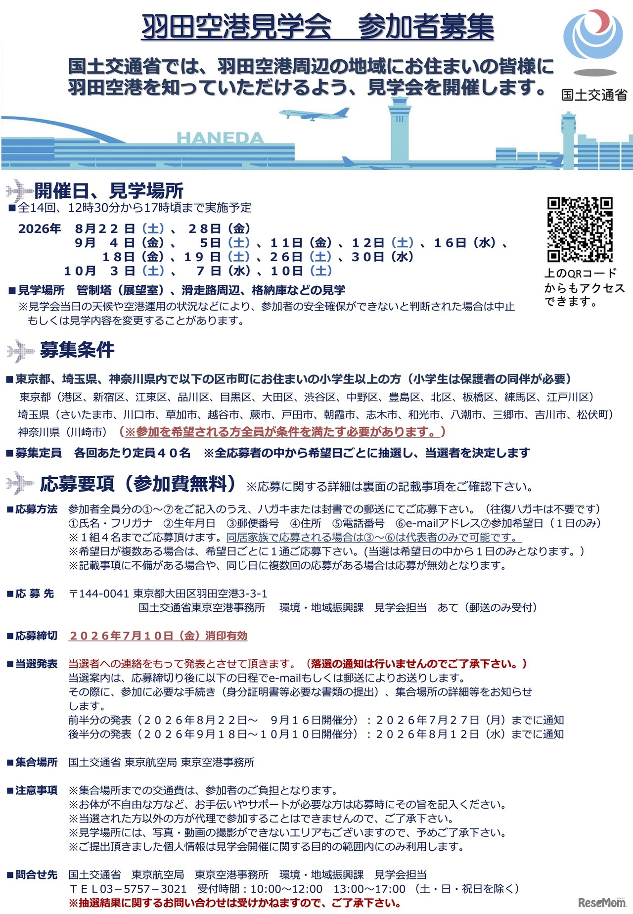 羽田空港見学会 概要