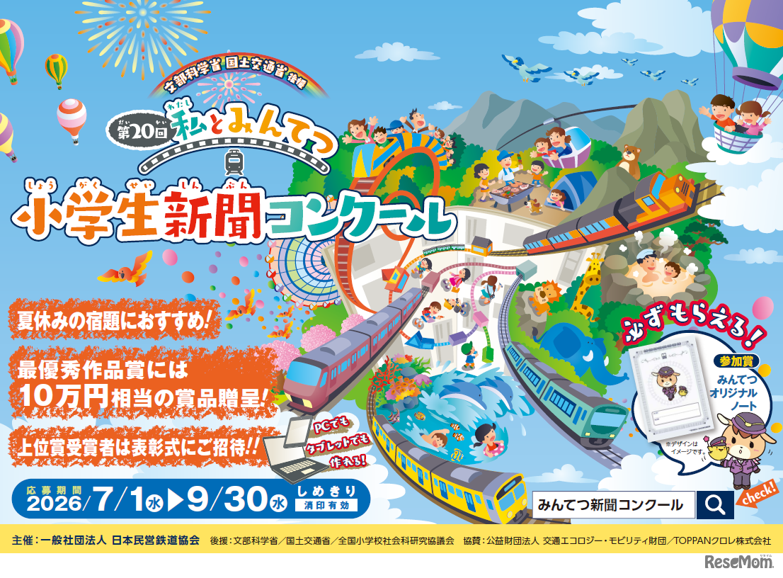 第20回 「私とみんてつ」小学生新聞コンクール