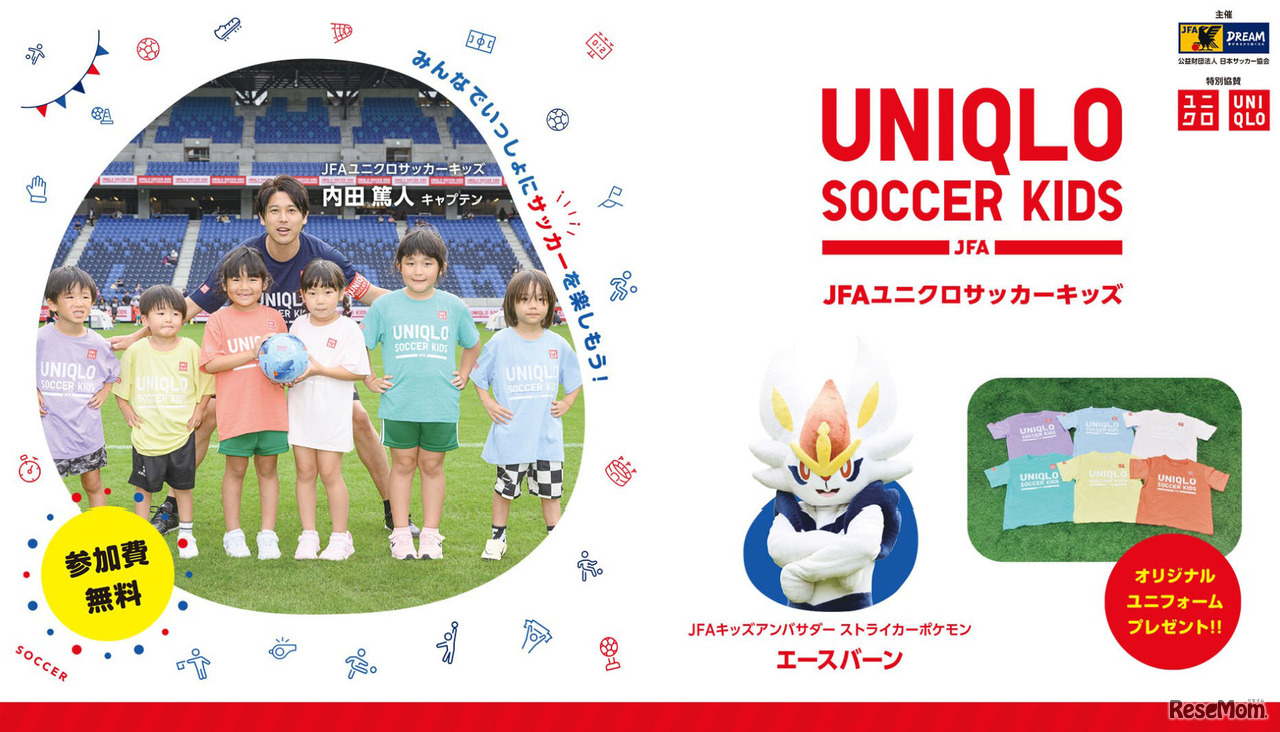 JFAユニクロサッカーキッズ