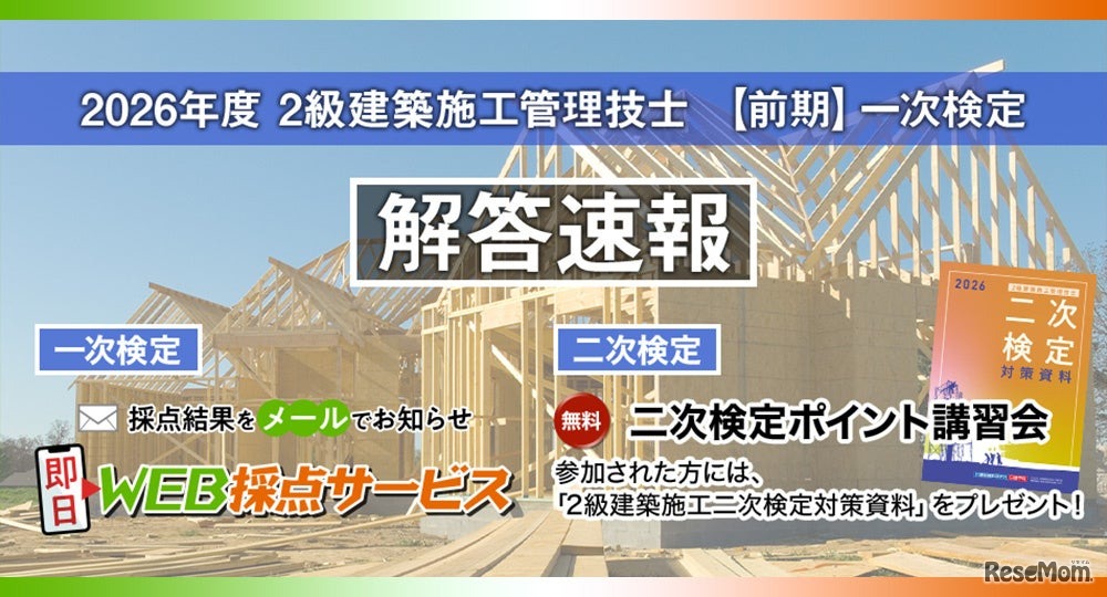 2026年度2級建築施工管理技士 【前期】一次検定 解答速報