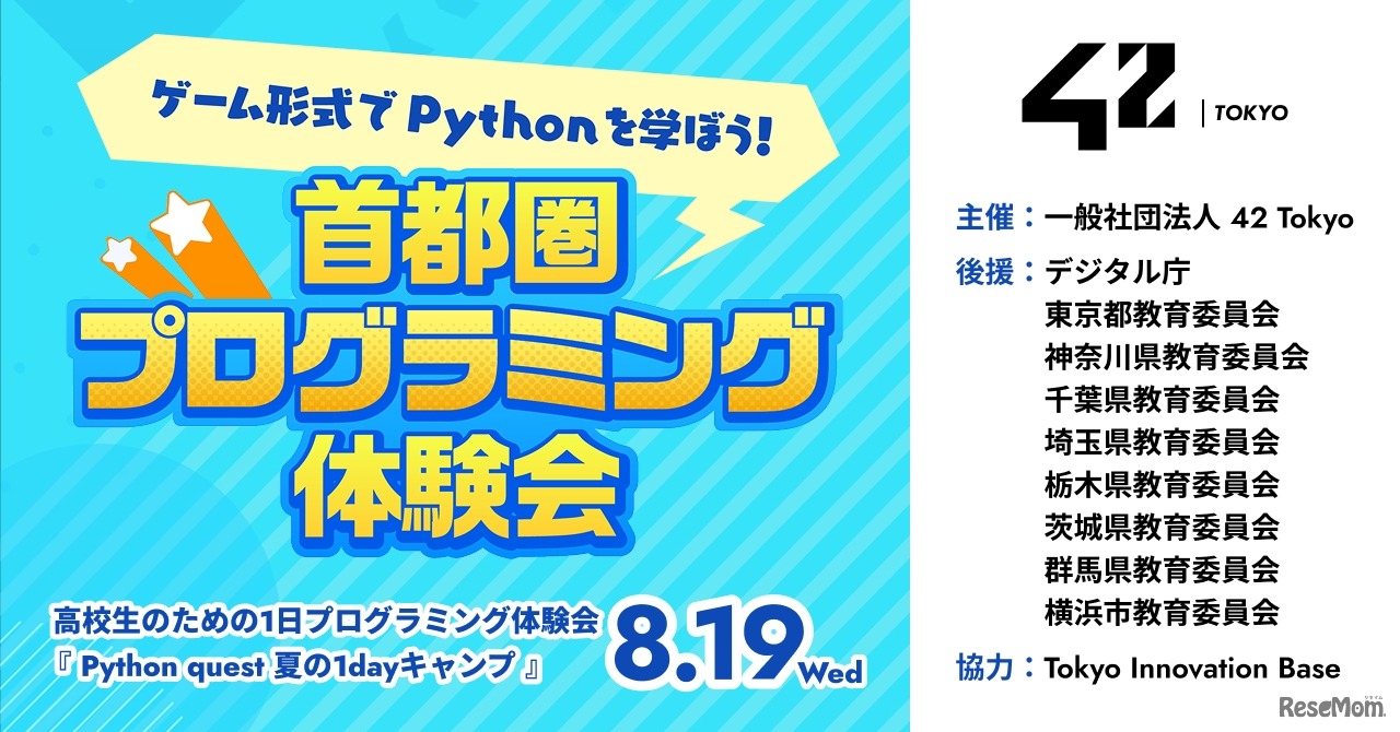 首都圏プログラミング体験会― Python quest 夏の1dayキャンプ―