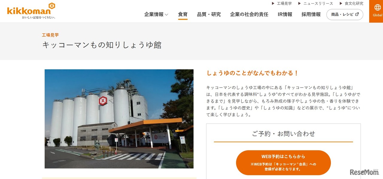 キッコーマンもの知りしょうゆ館 野田工場