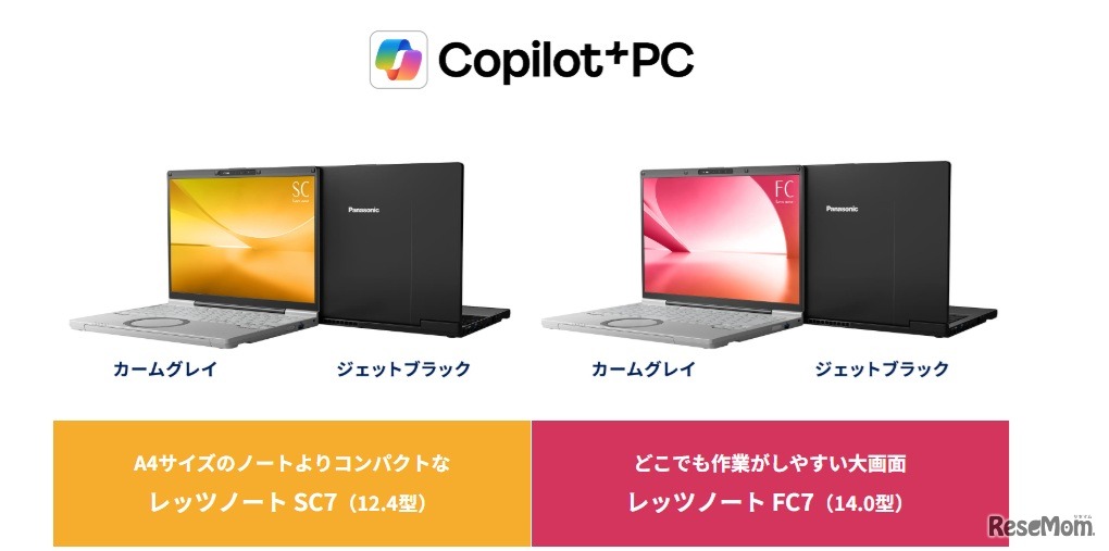 最新レッツノート「SC7」と「FC7」の2モデル、本体色も2色から選べる