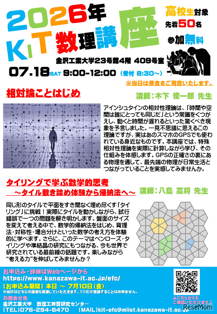 2026年度　KIT数理講座（高校生対象）