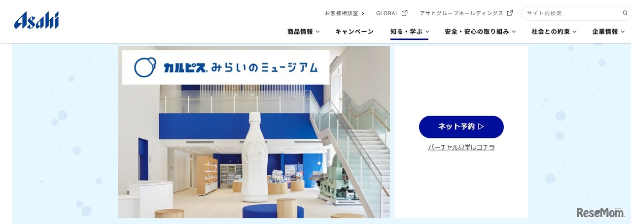 アサヒ飲料 群馬工場「カルピス みらいのミュージアム」