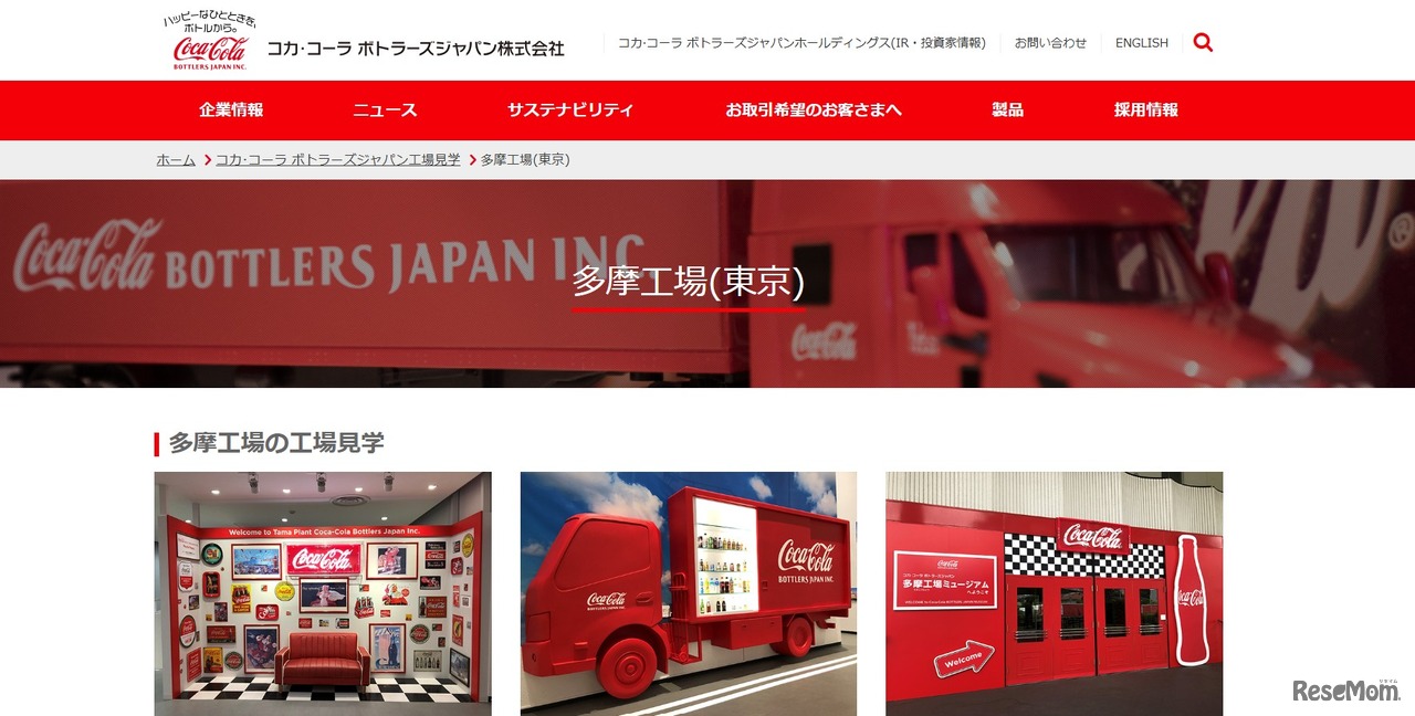 コカ・コーラ ボトラーズジャパン 多摩工場