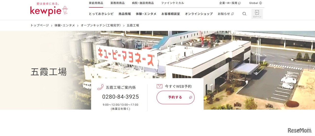 キユーピー 五霞工場