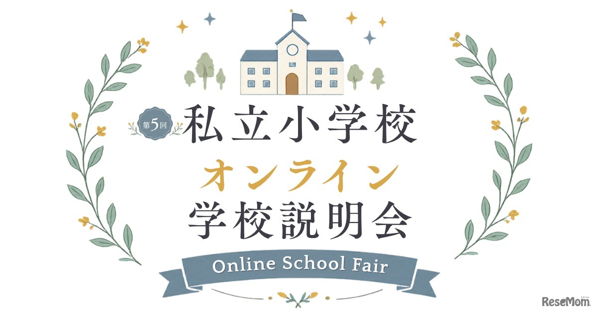 私立小学校オンライン学校説明会
