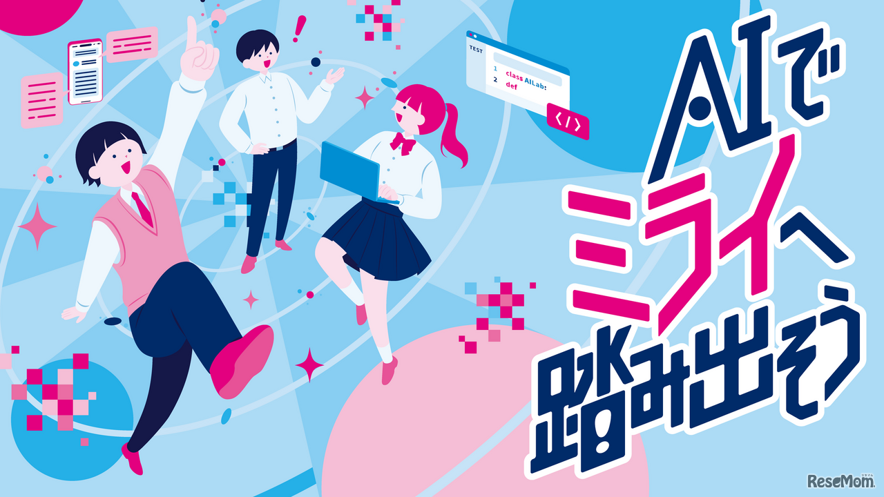 都立学校AI Lab