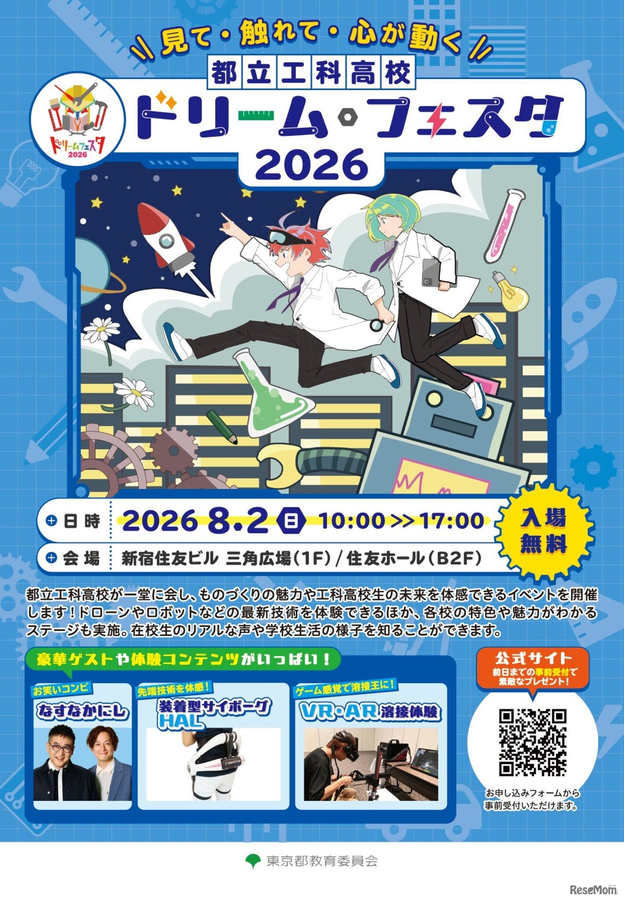 都立工科高校ドリーム・フェスタ2026