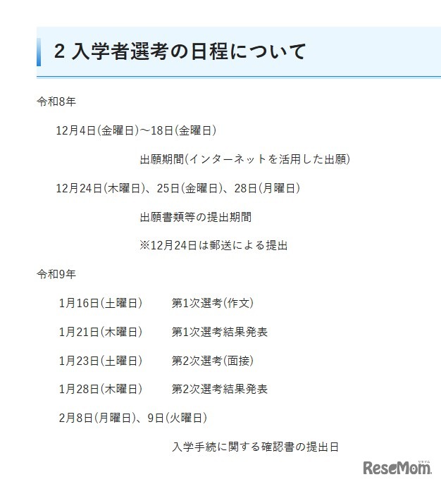 入学者選考の日程