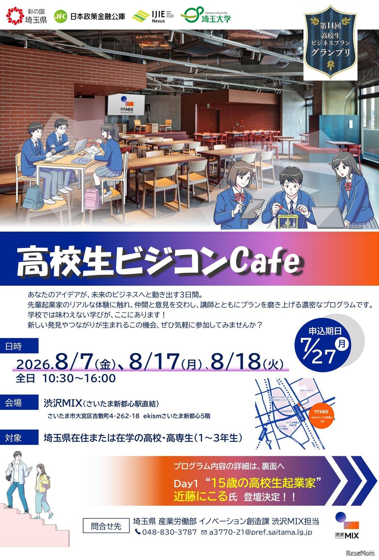 高校生ビジコンCafe