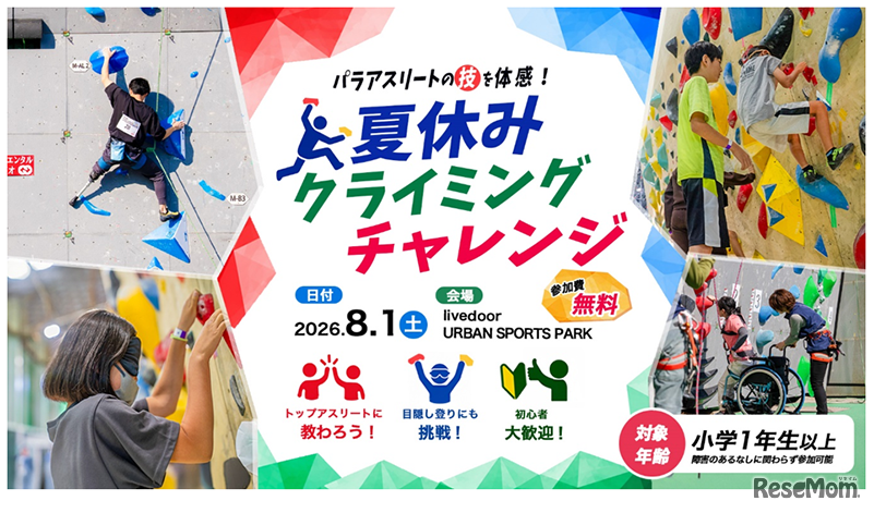 パラアスリートの技を体感！夏休みクライミングチャレンジ