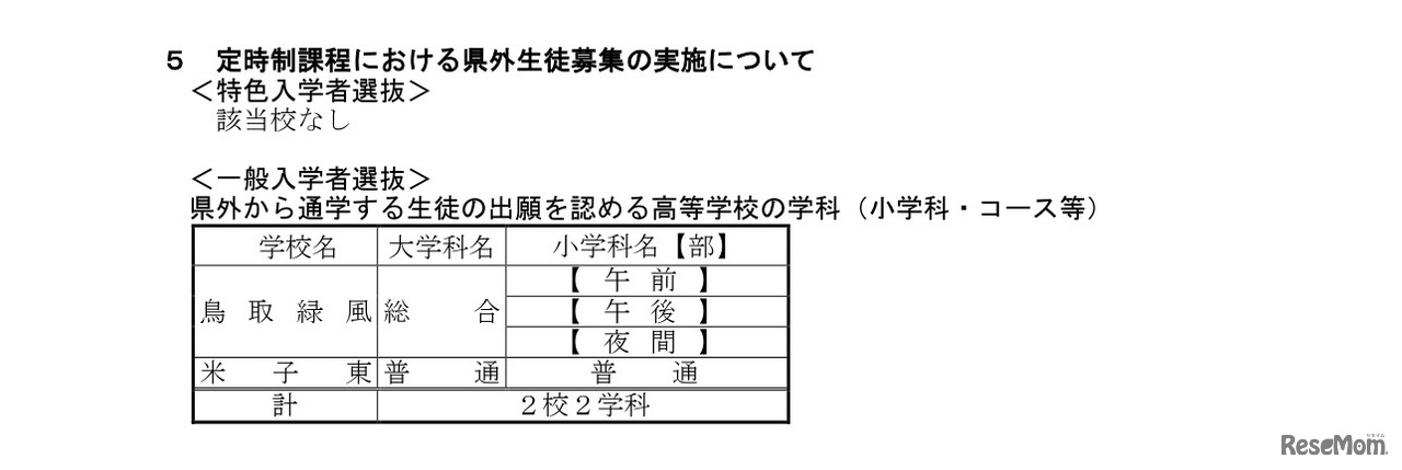 令和9年度鳥取県立高等学校入学者選抜について（特色入学者選抜概要、県外生徒募集概要等について）
