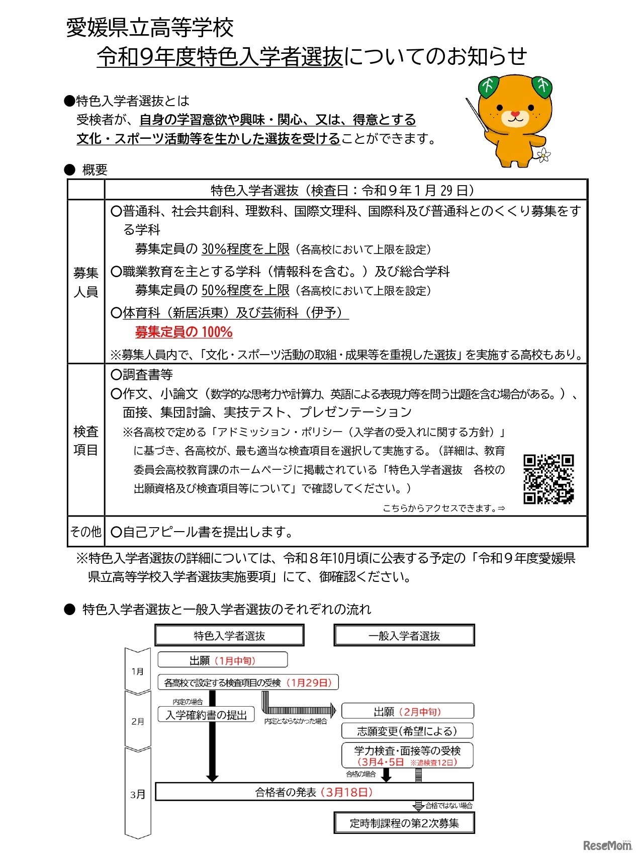 愛媛県立高等学校 令和9年度特色入学者選抜についてのお知らせ