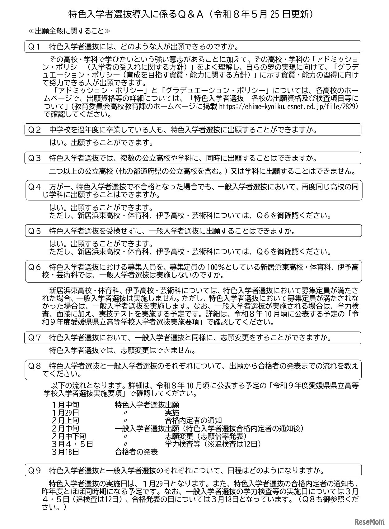 愛媛県立高等学校 令和9年度特色入学者選抜についてのお知らせ
