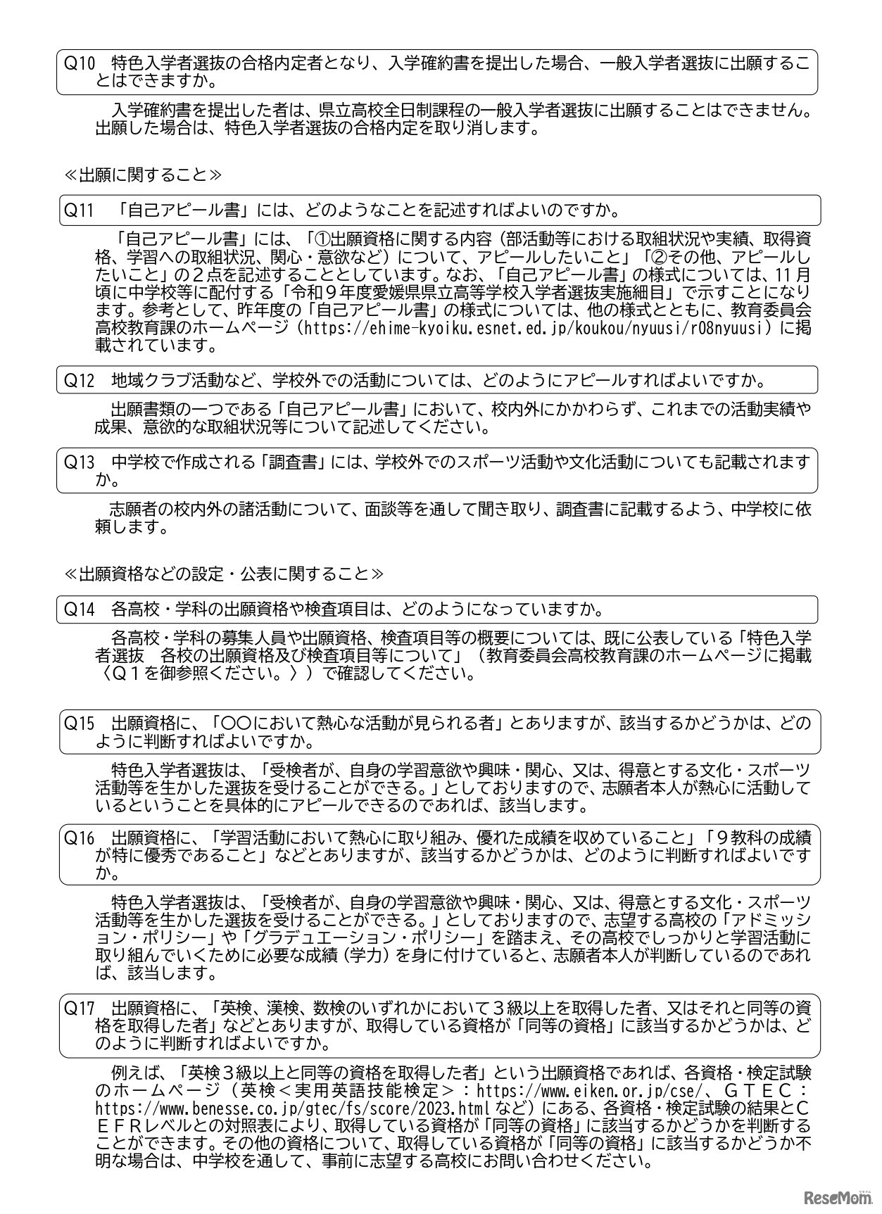 愛媛県立高等学校 令和9年度特色入学者選抜についてのお知らせ