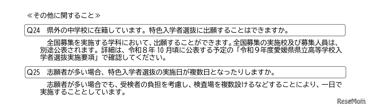愛媛県立高等学校 令和9年度特色入学者選抜についてのお知らせ