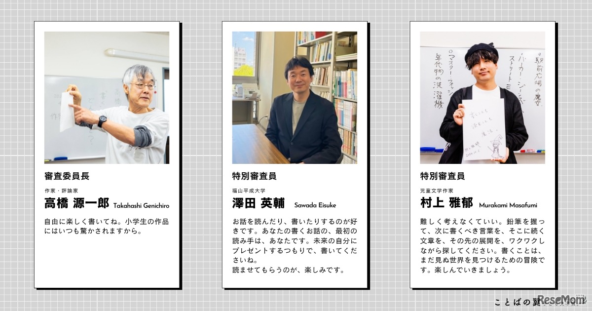 審査員