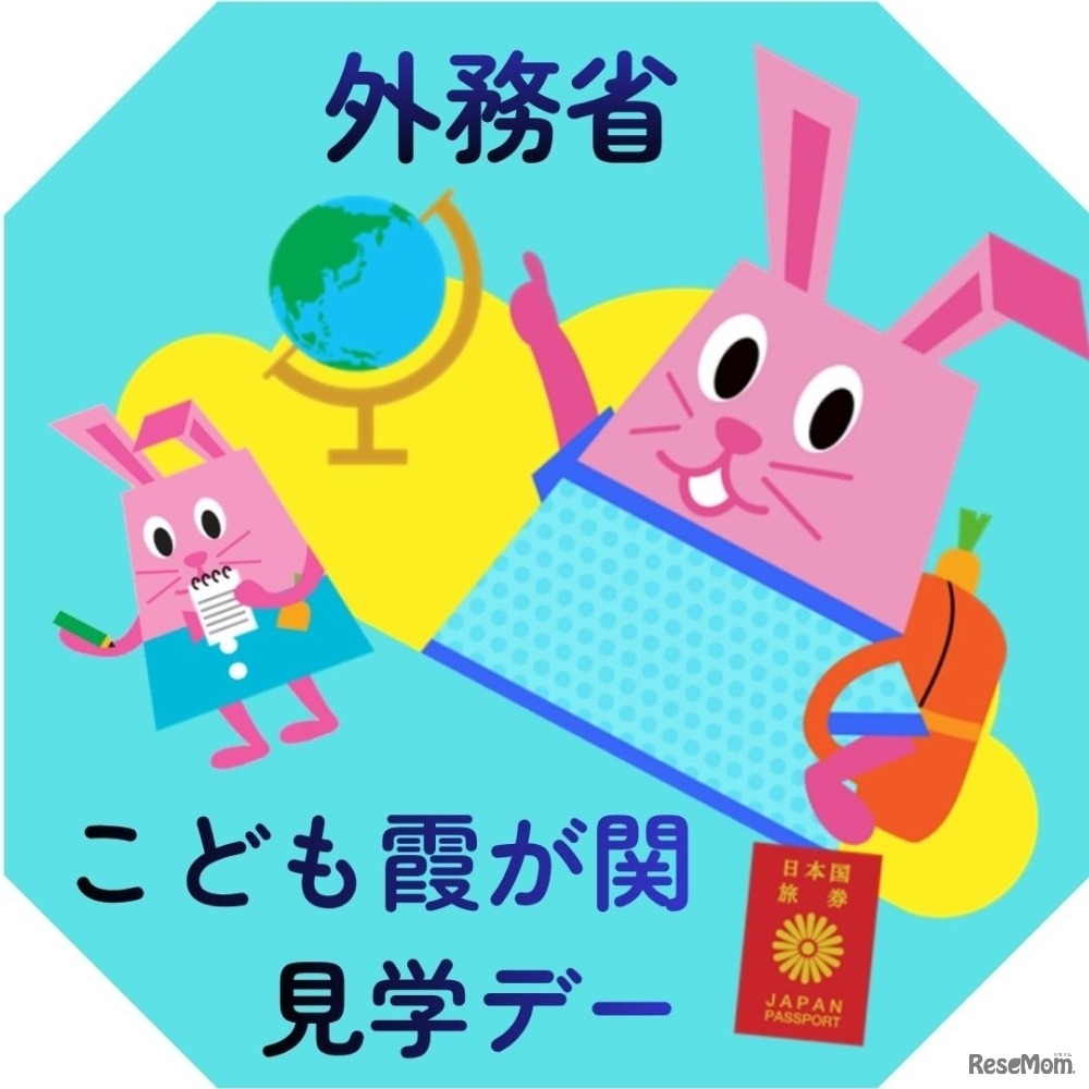 外務省：こども霞が関見学デー