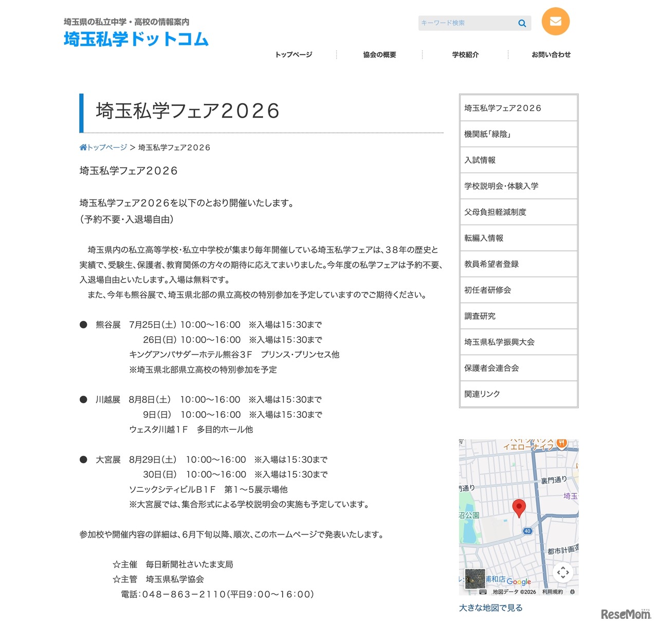 埼玉私学フェア2026