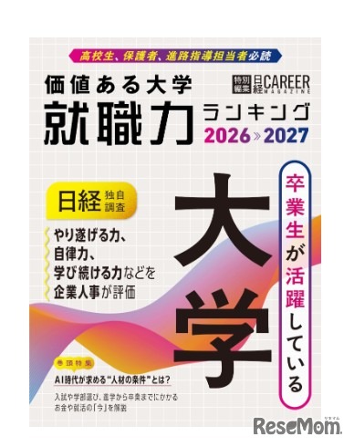 日経キャリアマガジン特別編集　価値ある大学　就職力ランキング2026-2027」