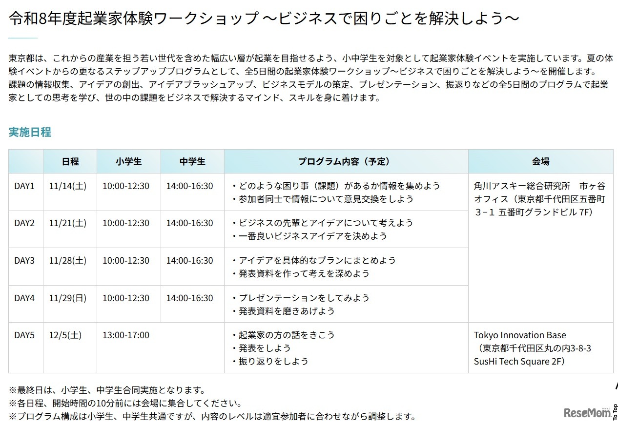 起業家体験ワークショップ「ビジネスで困りごとを解決しよう」日程