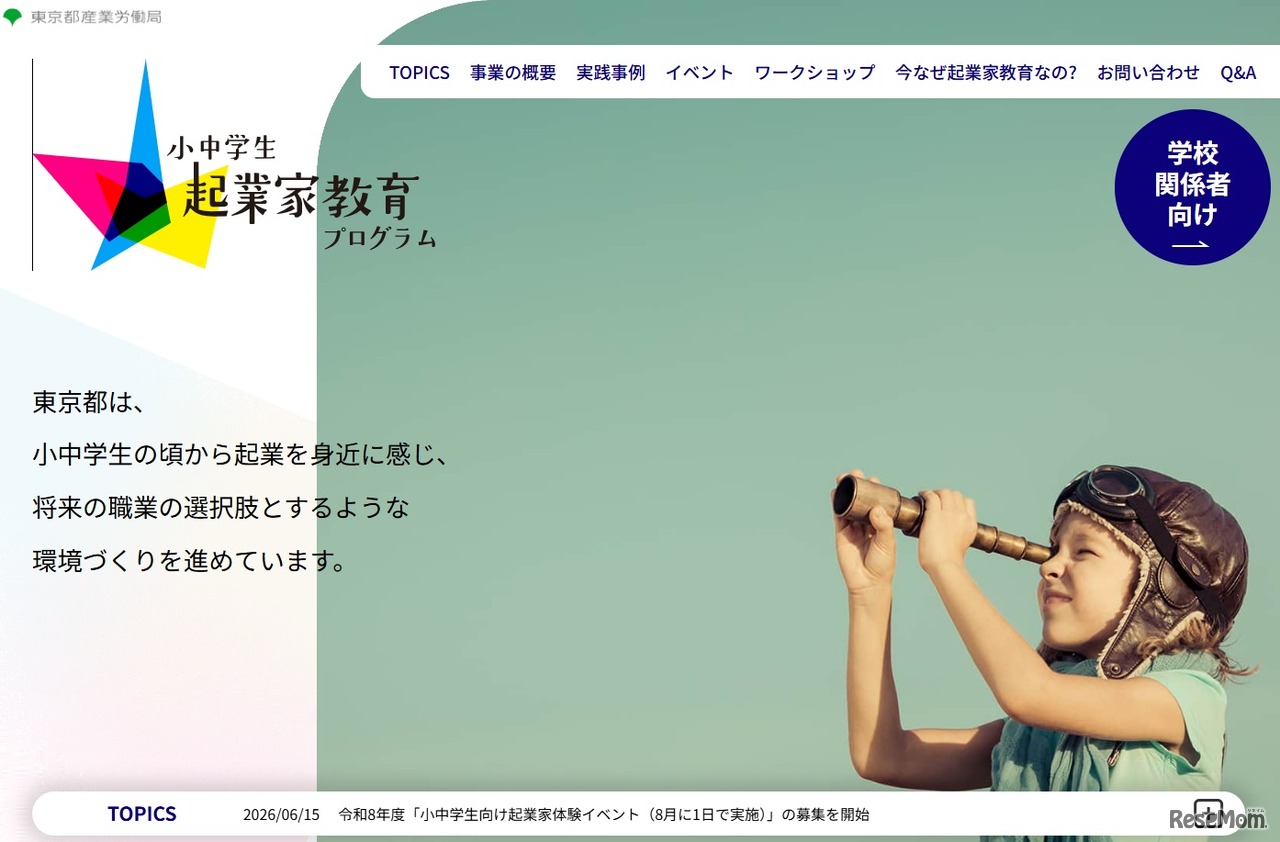 小中学生起業家教育プログラム