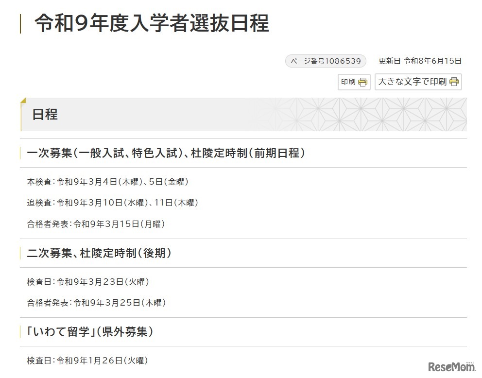 2027年度（令和9年度） 岩手県立高等学校入学者選抜の日程